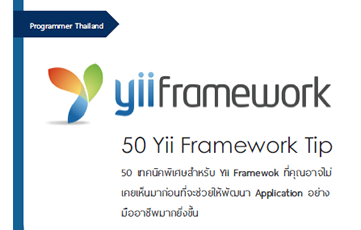 Yii Framework Tip 50 เทคนิค Yii Framework